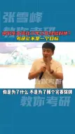 Download Video: 张雪峰工作三年的工作经验和考研哪个更重要？