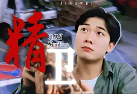 Download Video: 【钱小豪 | 精卫】比他会演的打不过他，打得过他的没他帅