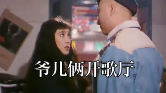 Download Video: 《爷儿俩开歌厅》陈强、陈佩斯父子创业之路 #爷儿俩开歌厅 #喜剧电影 #电影解说 #陈佩斯 #经典电影解说