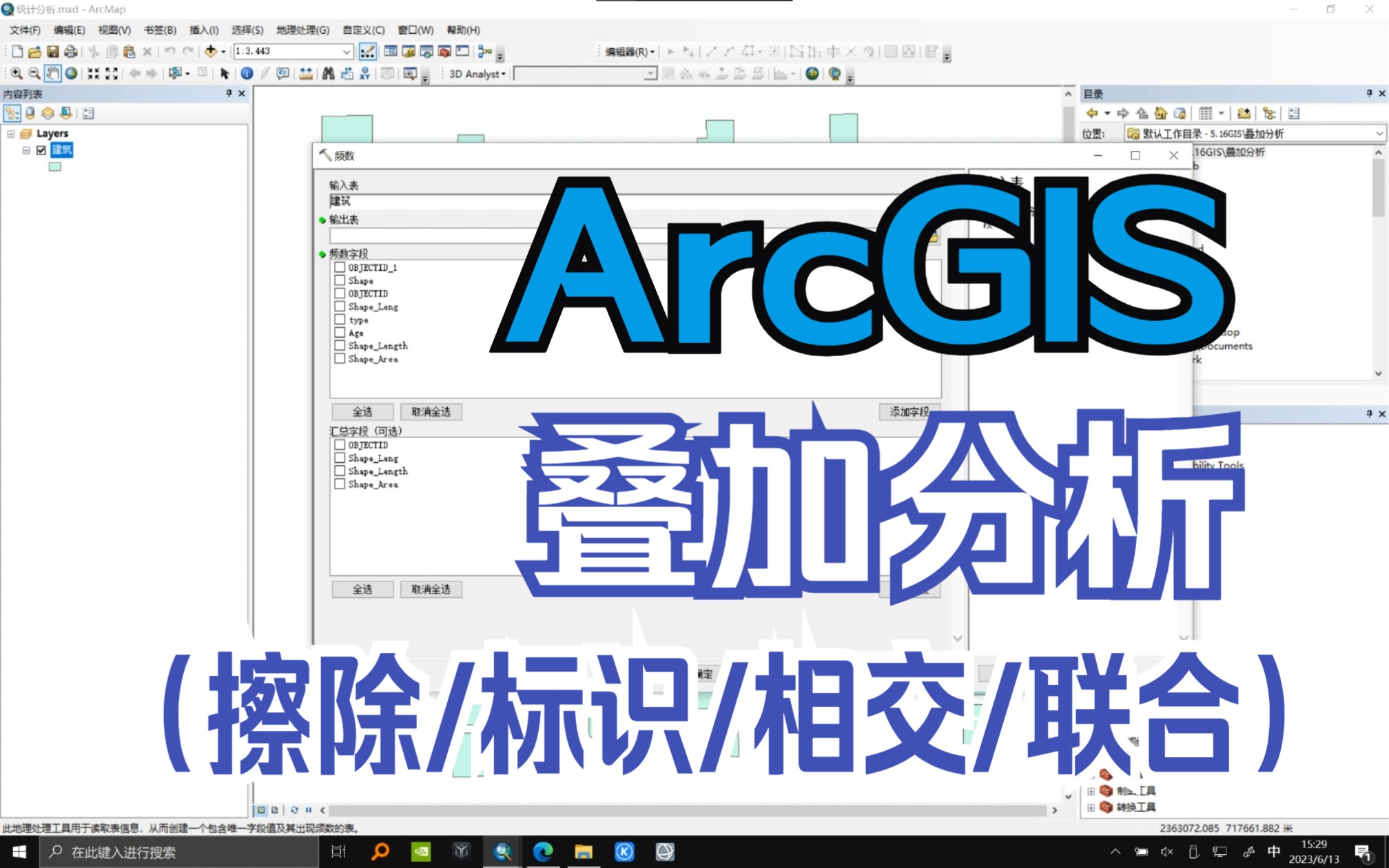 【ArcGIS】叠加分析(擦除/标识/相交/联合)哔哩哔哩bilibili