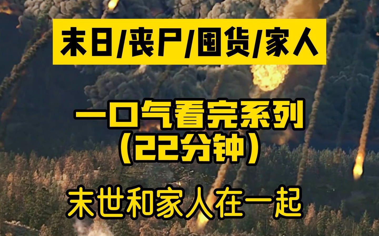 [图]【一口气看完系列】末日/丧尸/囤货/家人/重活一世，好好苟住