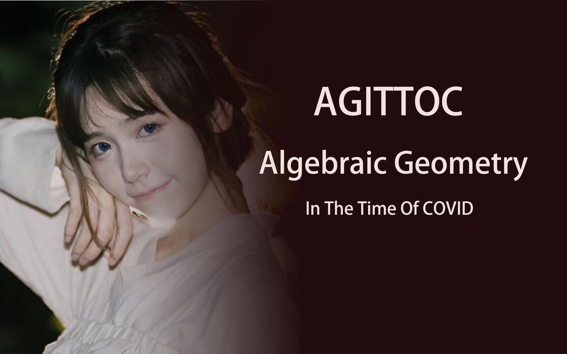 AGITTOC代数几何_哔哩哔哩_bilibili