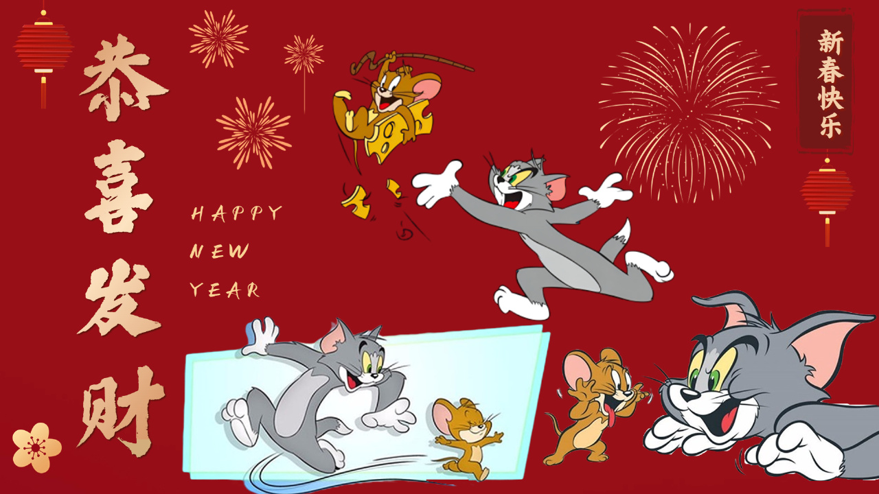 新年神曲《恭喜发财》,汤姆杰瑞向大家拜年啦