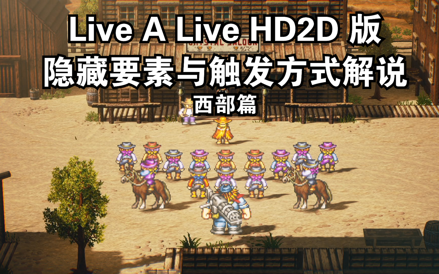 [图]《Live A Live HD》（时空勇士）隐藏要素与渡边彩蛋解说-西部篇