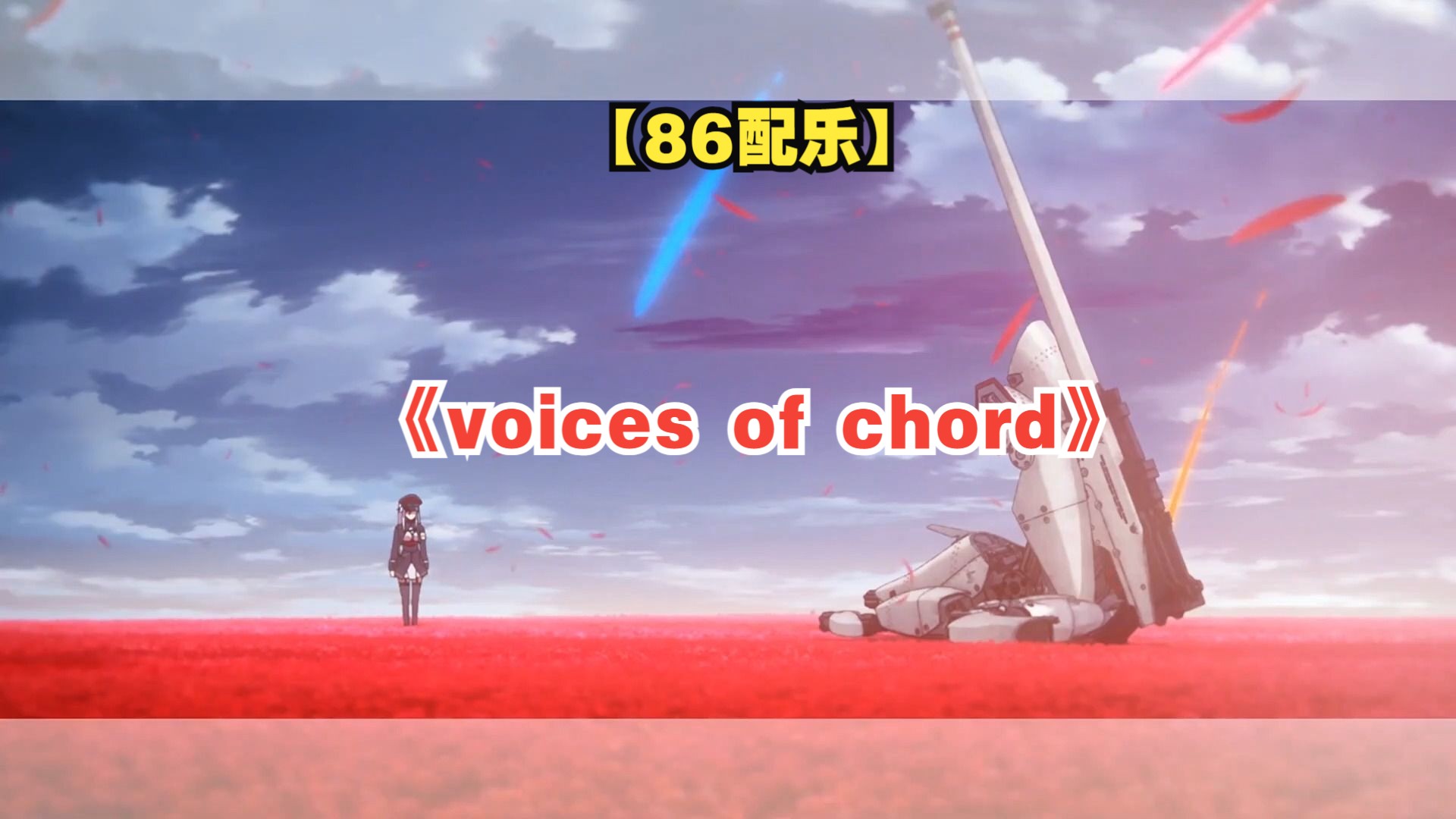 [图]【86配乐】《voices of chord》