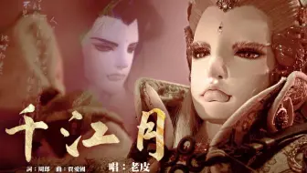 霹靂天機 片尾曲 ED 【千江月】