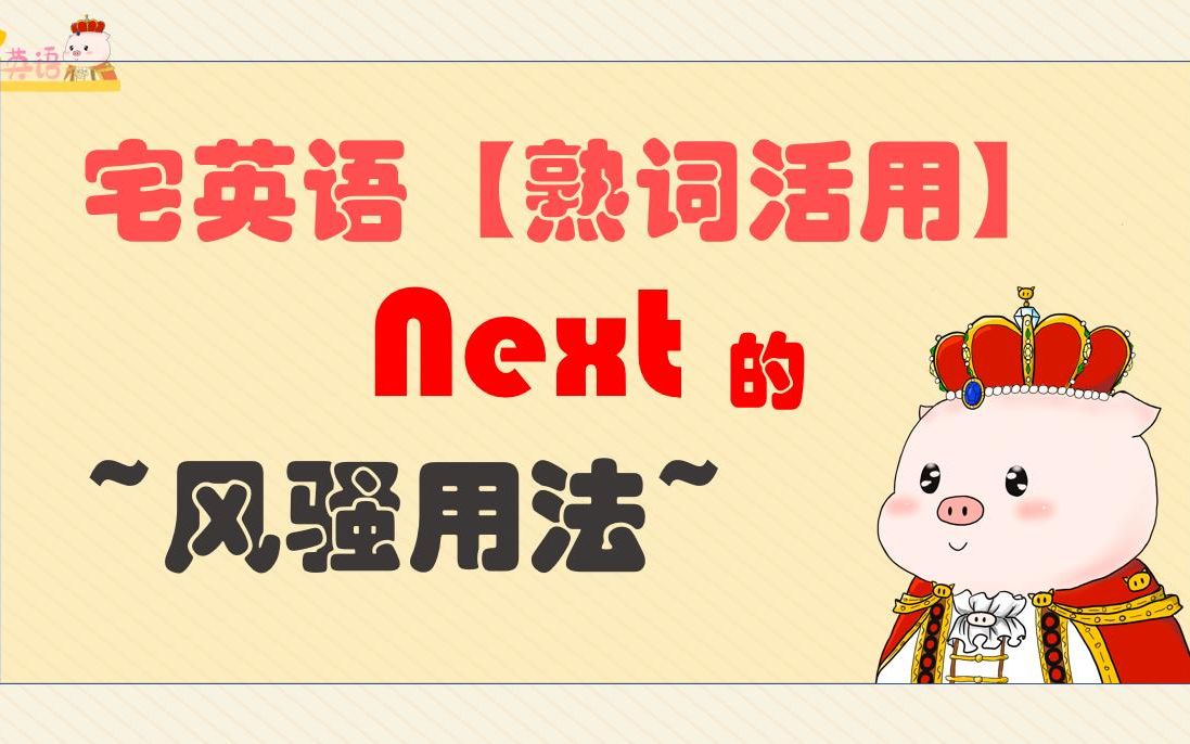 【熟词活用】第3期 NEXT的风骚用法哔哩哔哩bilibili