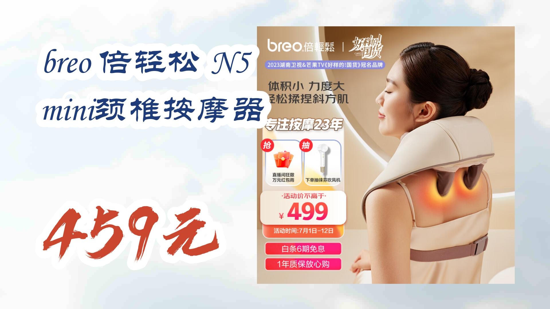 【薅羊毛】breo 倍轻松 n5 mini颈椎按摩器 459元 459元