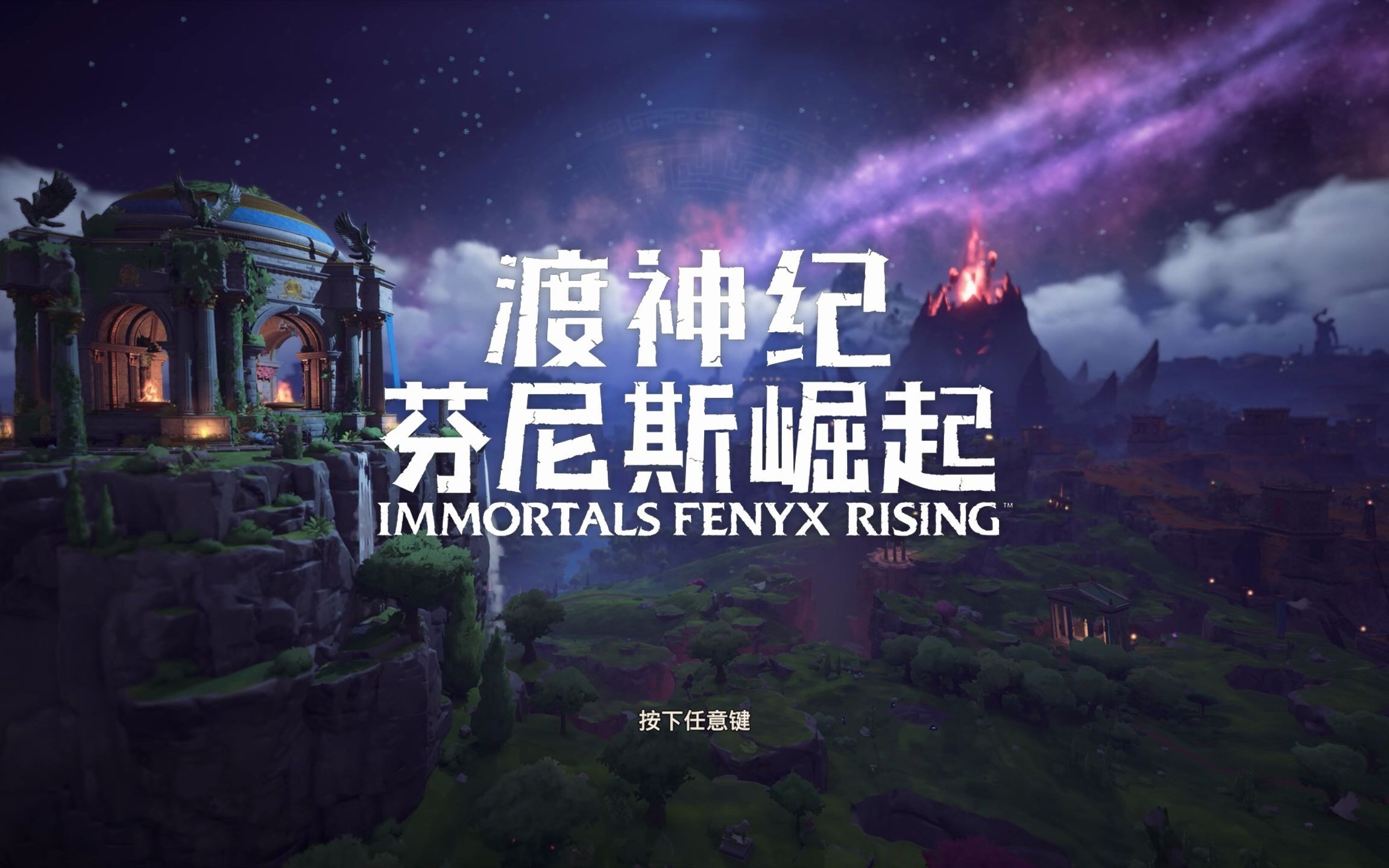 [图]Immortals Fenyx Rising 渡神纪：芬尼斯崛起试玩