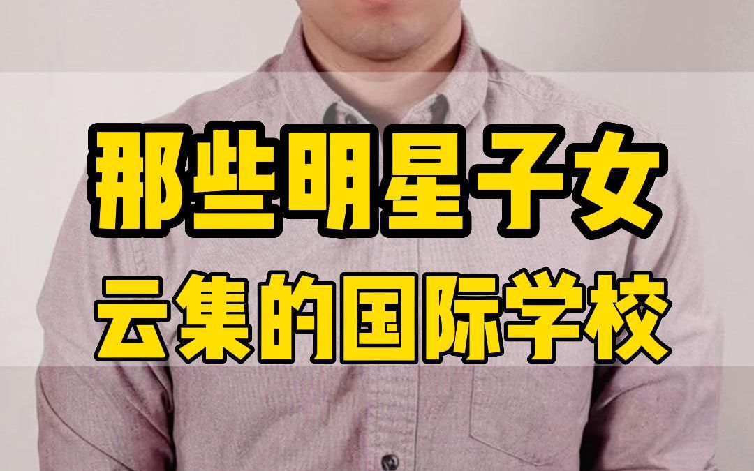 那些明星子女云集的国际学校