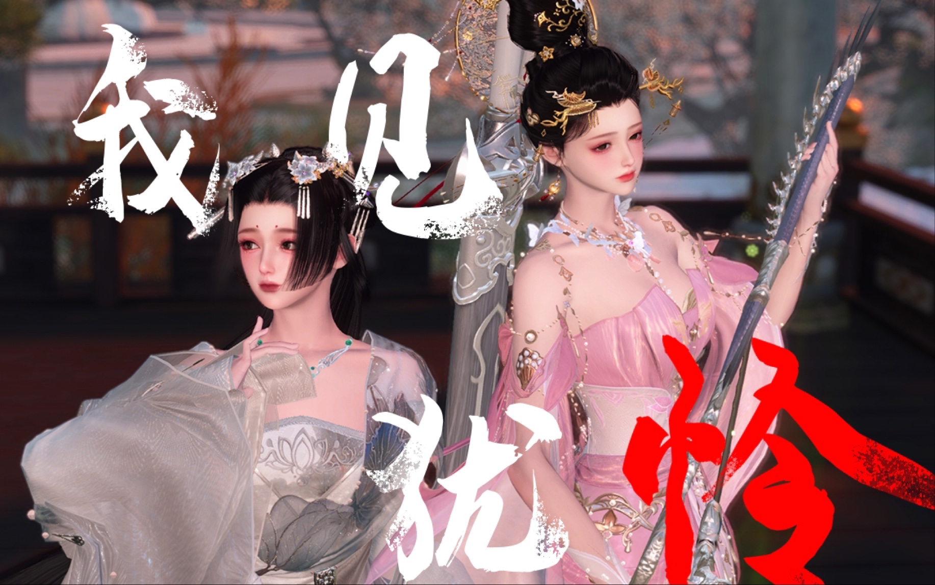 【逆水寒】我见犹怜,何况老奴(世说新语翻拍)