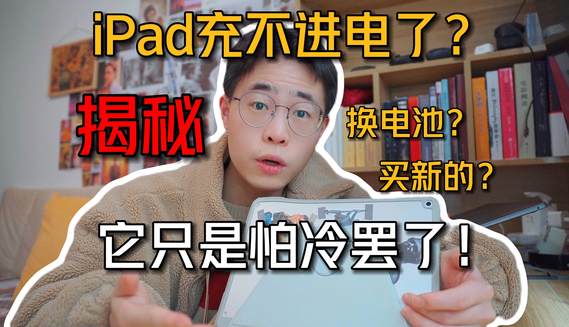 你的iPad突然充不进电?换电池?原来它只是怕冷!暖一暖就好了!哔哩哔哩bilibili