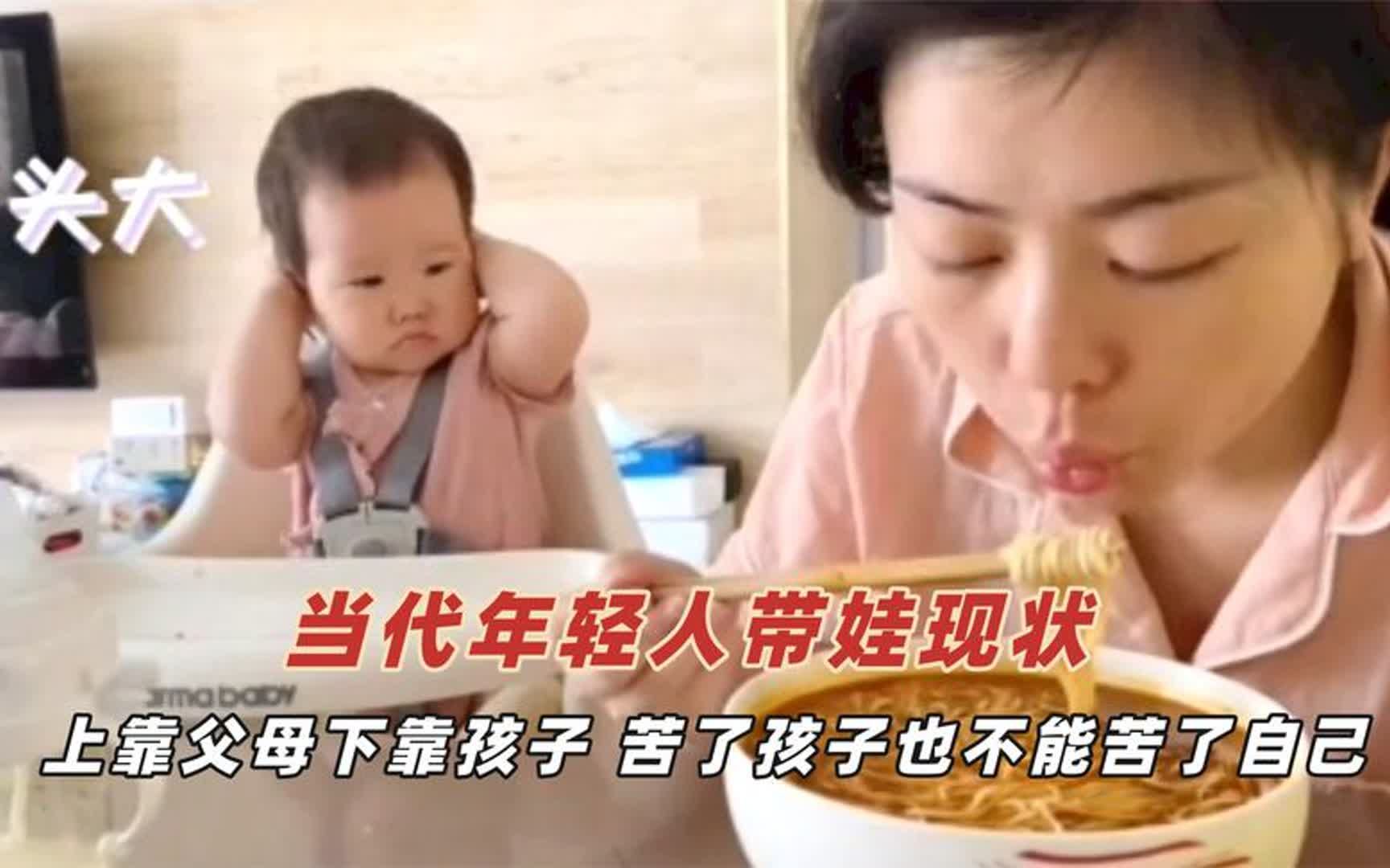 [图]当代年轻人带娃现状：上靠父母下靠孩子，苦了孩子也不能苦了自己