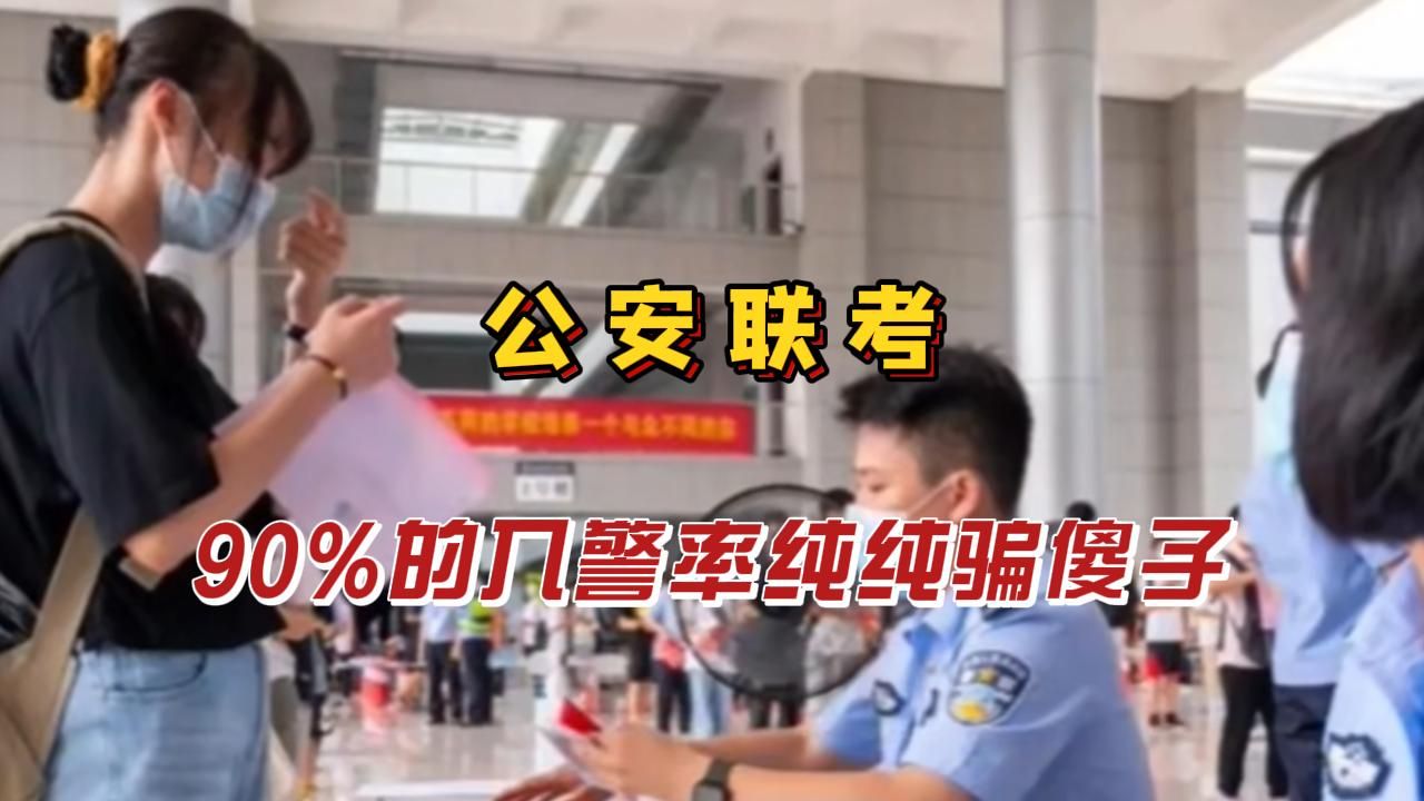 关于公安联考,90%的入警率纯纯骗傻子,千万要注意哔哩哔哩bilibili