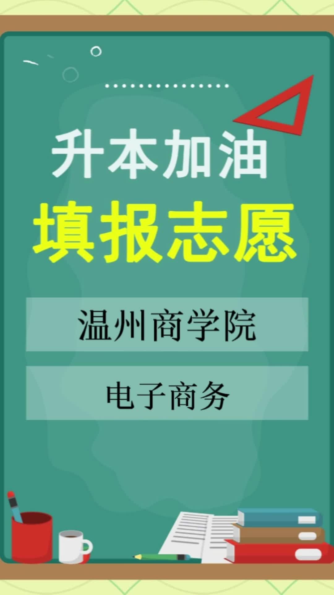 升本加油温州商学院点对点专升本