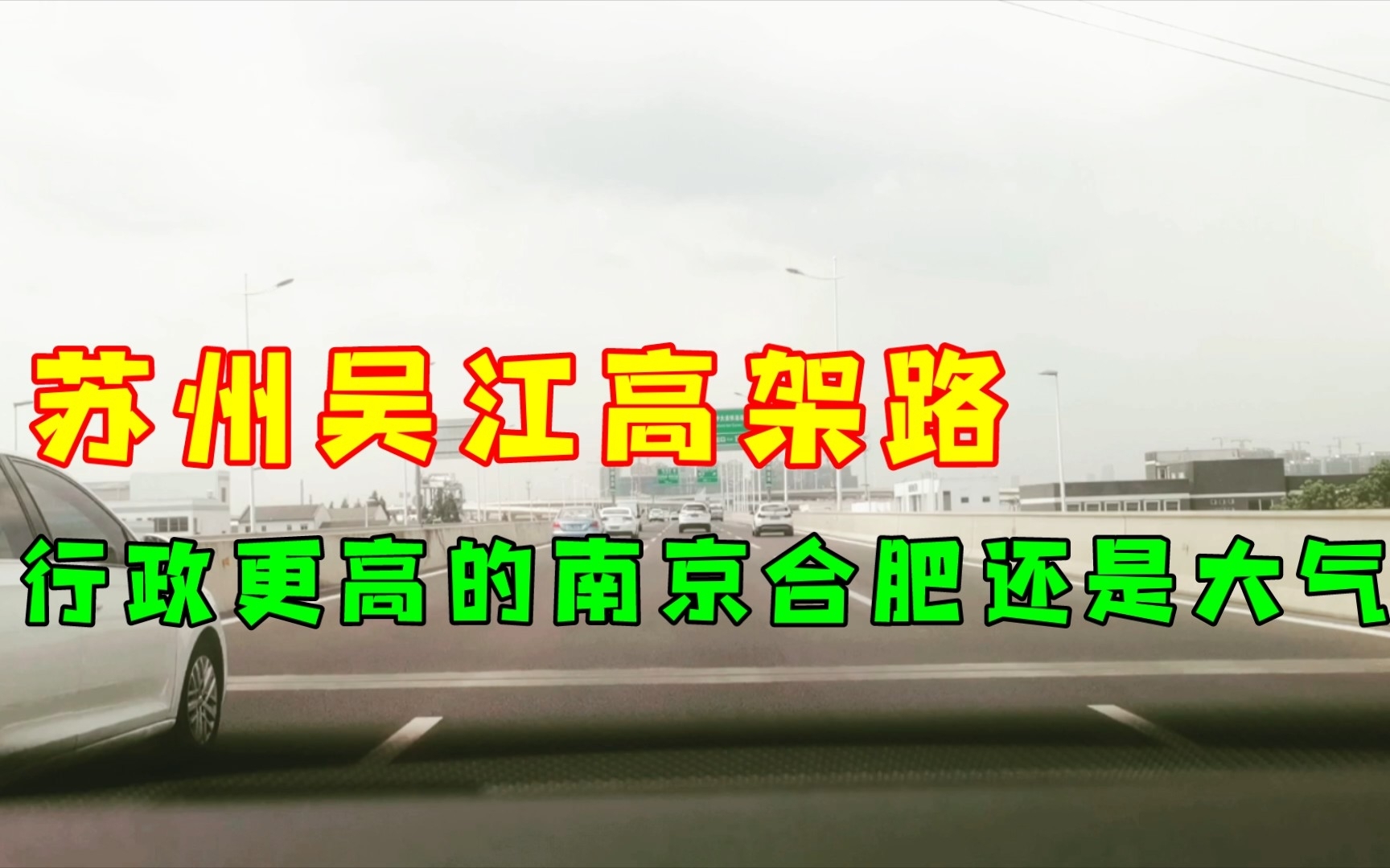 苏州吴江高架路,想想行政地位更高的南京合肥,建设的更加霸气.哔哩哔哩bilibili