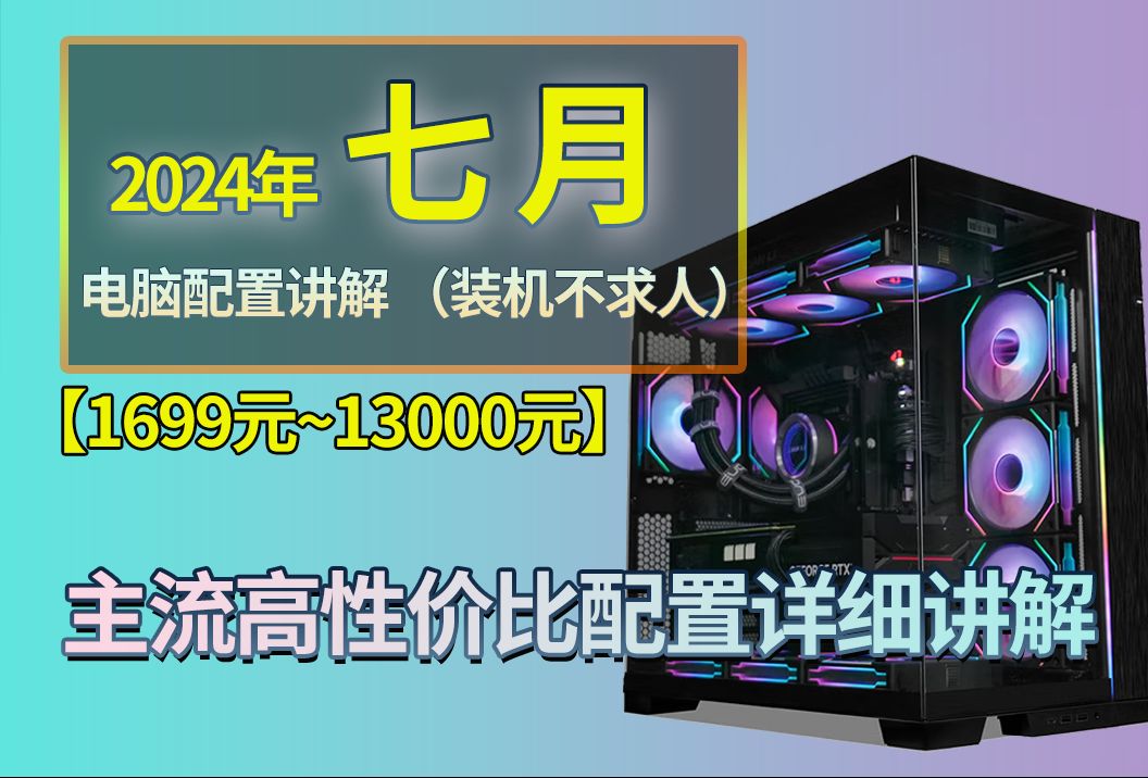 【24年7月装机必看】主流高性价比配置超详细讲解!1699~13000价格区间,精选11套配置,装机不求人,建议收藏,南京实体店上门,高性价比配置方案...