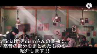 Download Video: 【Official髭男dism】藤原聪高音集