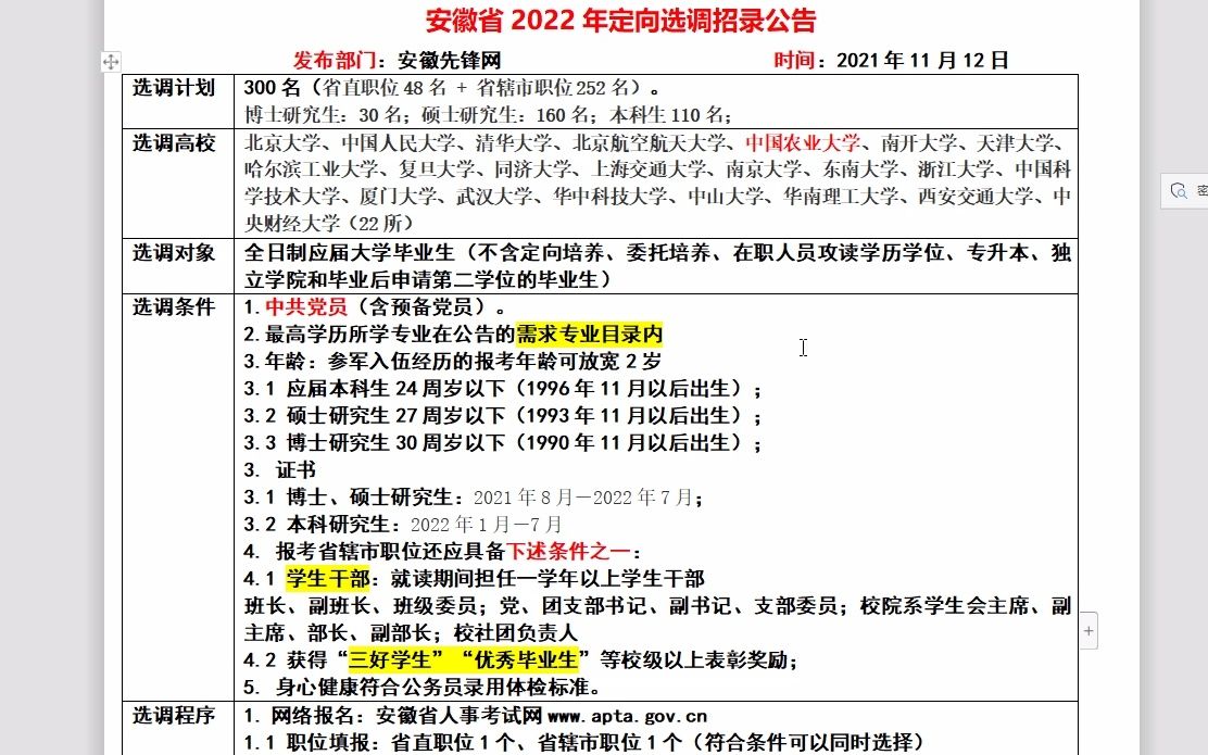 安徽省22年定向选调公告解读哔哩哔哩bilibili