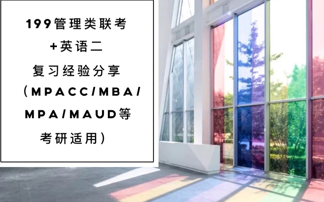 管理类联考/英语二怎么复习拿高分? MPacc MBA MPA MAud等考研干货分享请收好~哔哩哔哩bilibili