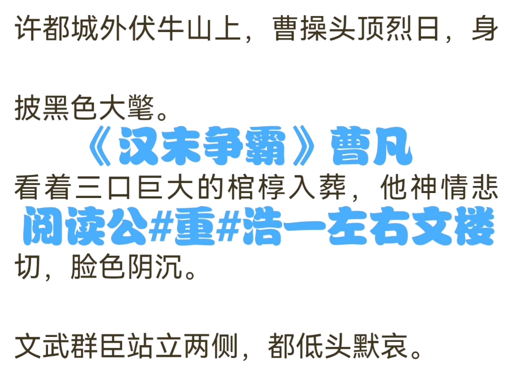 今日火爆男频小说推荐《汉末争霸》曹凡又名《汉末争霸》曹凡哔哩哔哩bilibili