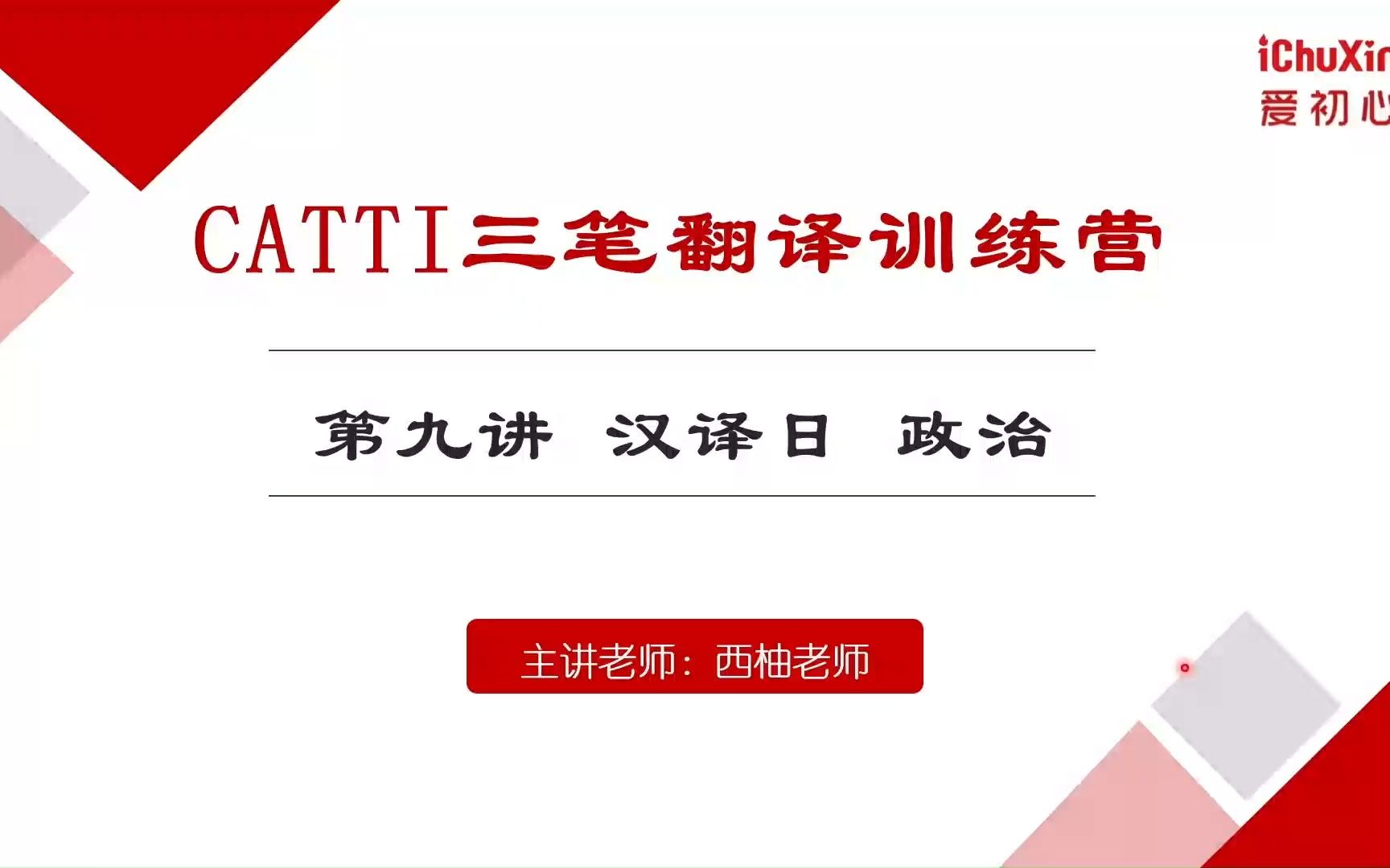 【CATTI】三级笔译翻译训练营精讲政治篇,带你拿下三笔考试!(主讲西柚老师)哔哩哔哩bilibili