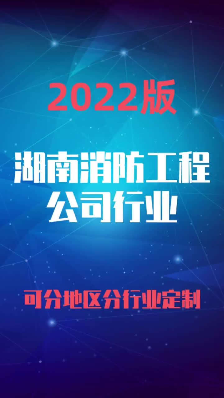 湖南消防工程公司行业企业名录名单目录黄页销售获客资料哔哩哔哩bilibili