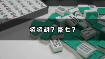 Download Video: 将将胡？豪七？