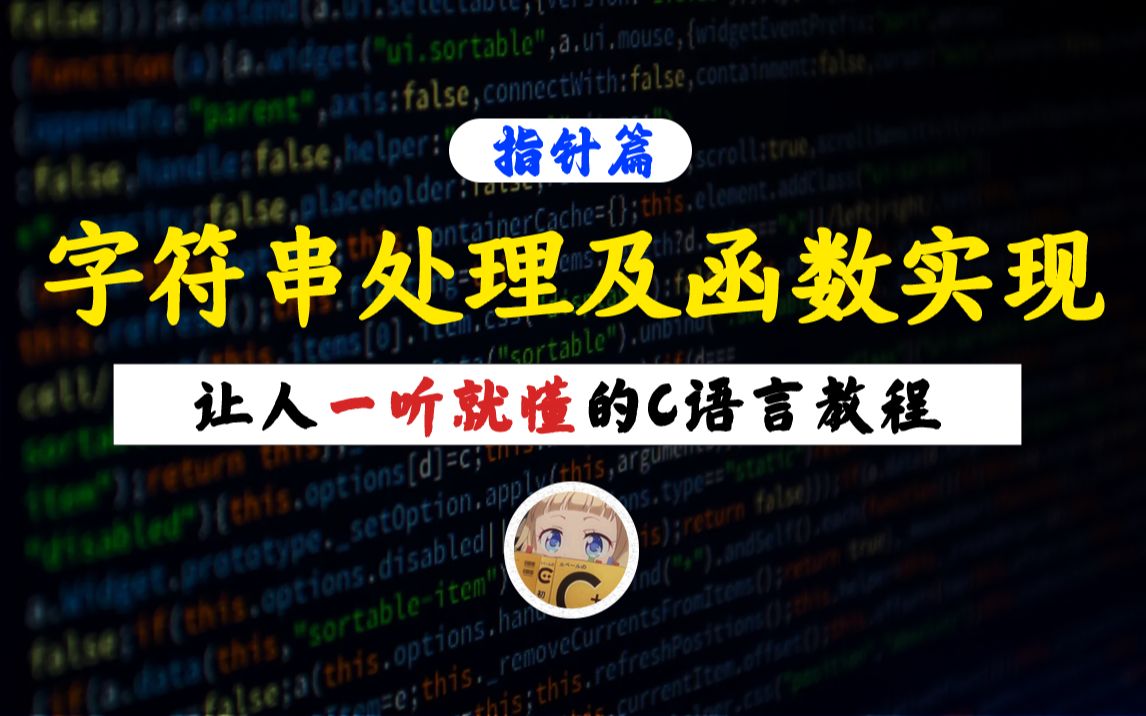 【一听就懂】字符串处理函数实现!C语言中的字符串函数你都会几个?一起来学习一下吧!哔哩哔哩bilibili