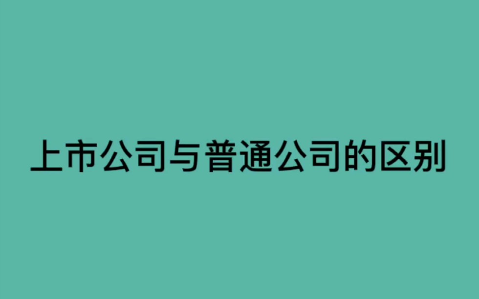 【方普】【股权】上市公司与普通公司的区别哔哩哔哩bilibili