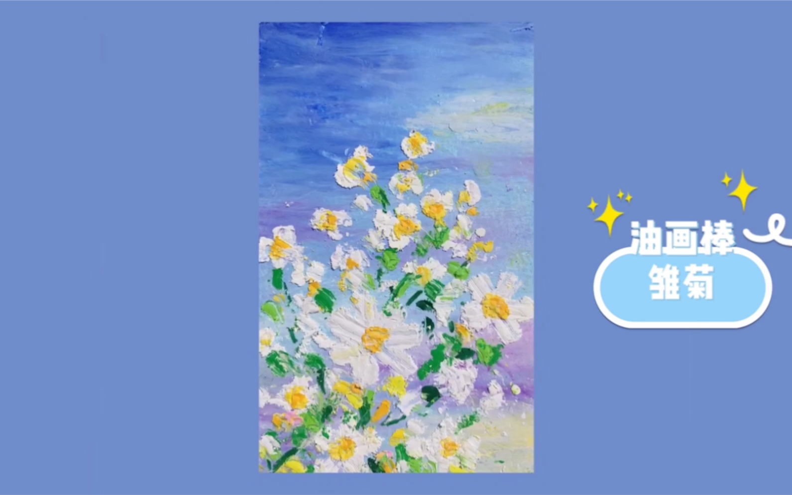 油画棒小白入门油画棒教程小雏菊