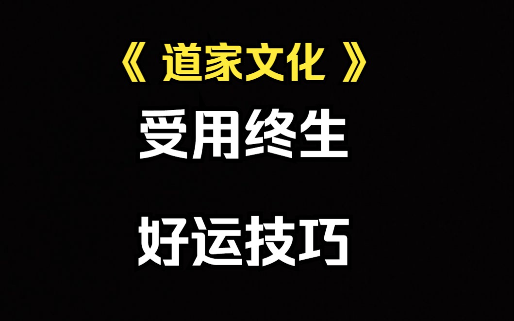 《道家文化》“好运”一些能让你受用众生的小技巧哔哩哔哩bilibili