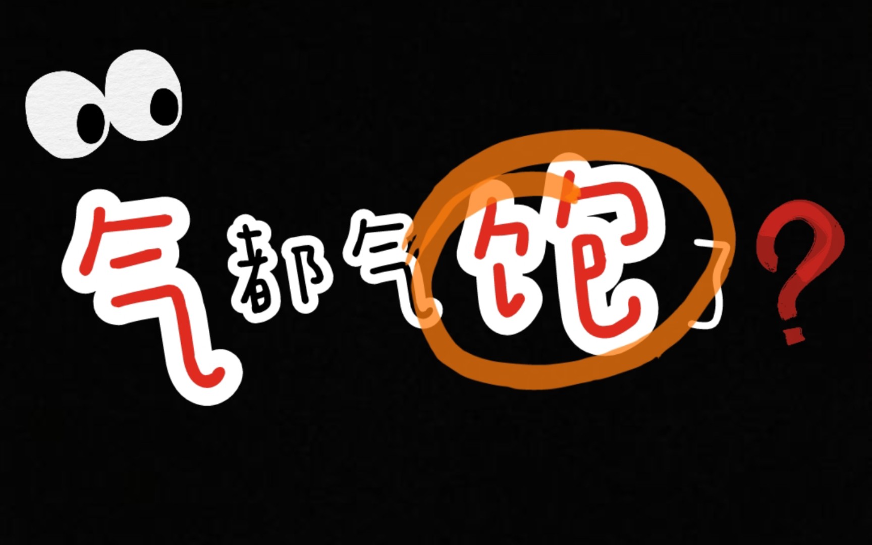 气都气饱了每天一点小知识短时间学习效果满满哒