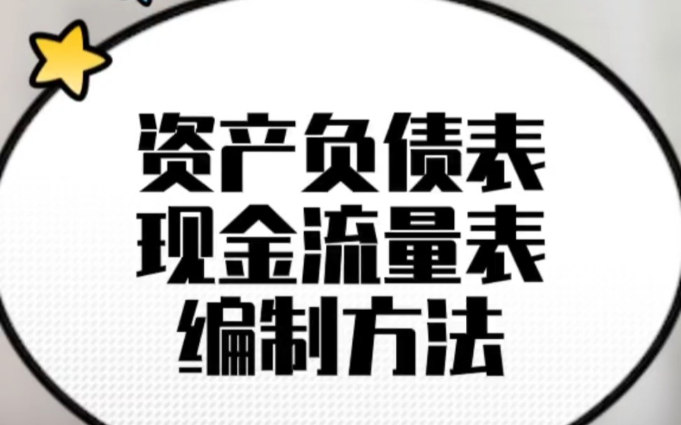 资产负债表和现金流量表编制方法哔哩哔哩bilibili