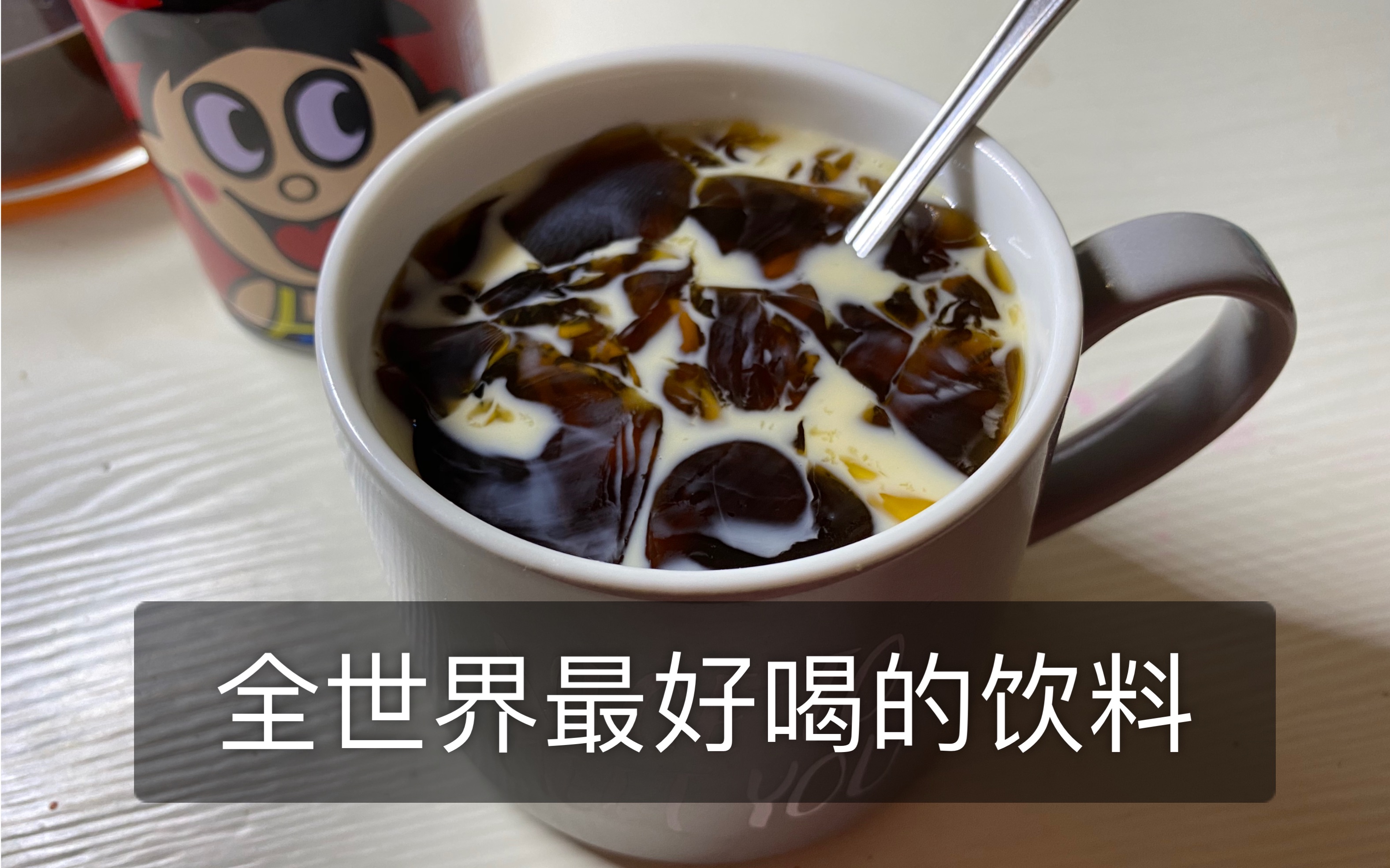 【宅家美食分享(三)】【旺仔咖啡冻】超级无敌螺旋爆炸好喝