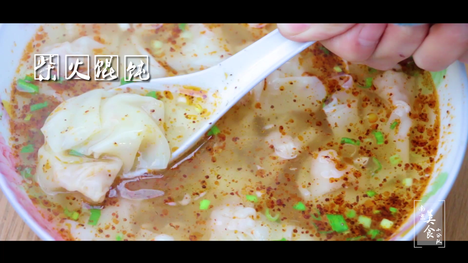 南京-又见炊烟柴火馄饨-璐屿