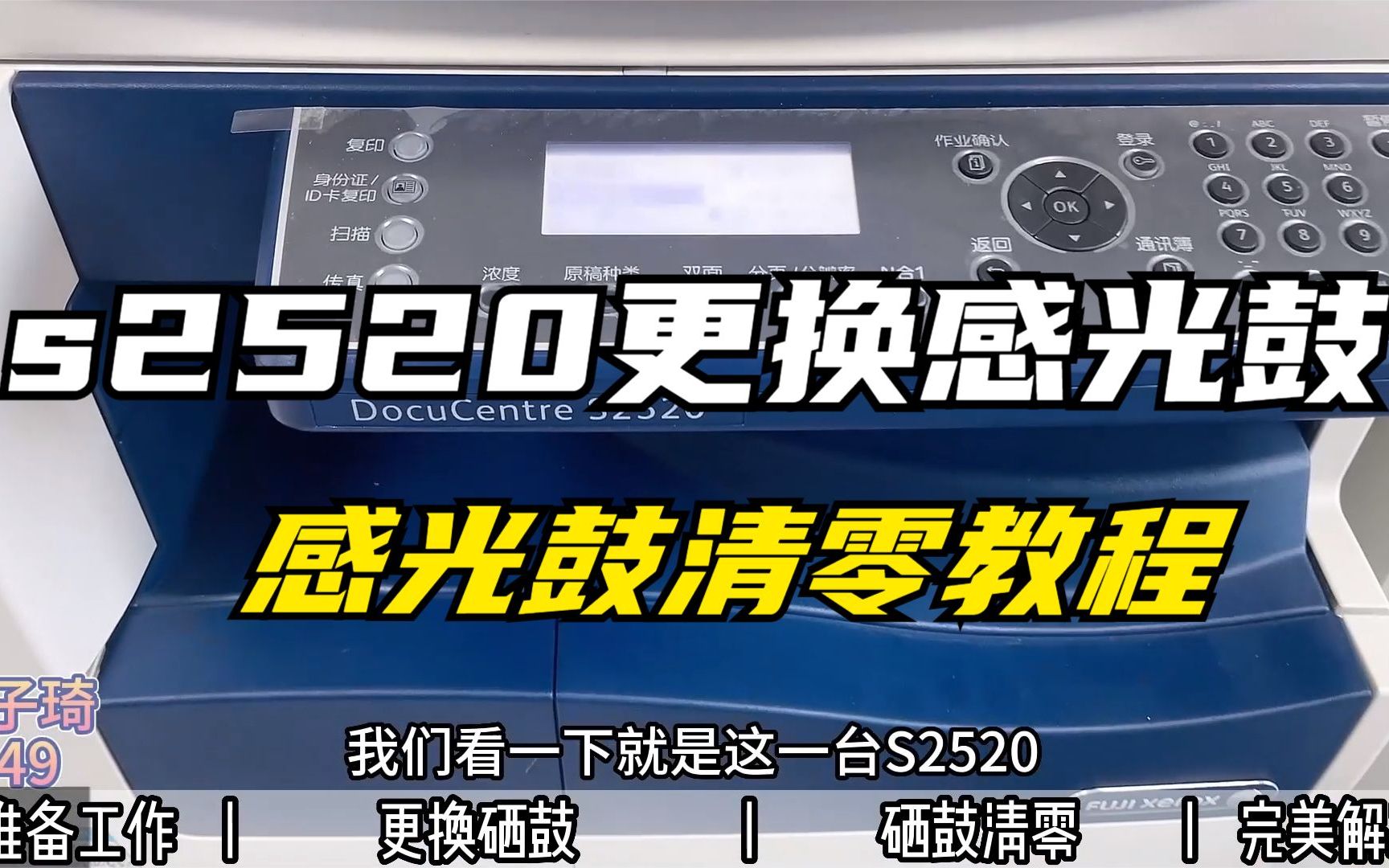 富士施乐s2520打印有黑印，更换感光鼓和感光鼓初始化清零教程！