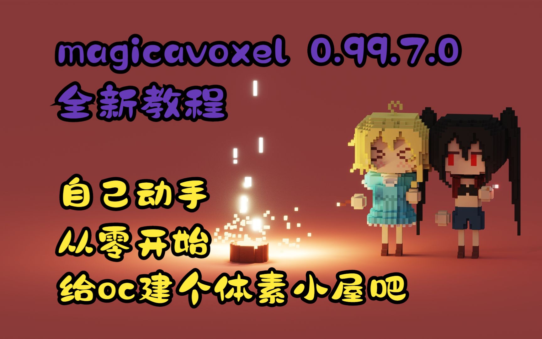 【magicavoxel】0.99.7.0全新版本基础操作保姆式教程(更新中)【绝弦】哔哩哔哩bilibili