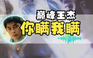 Descargar video: AI王杰 | 你瞒我瞒