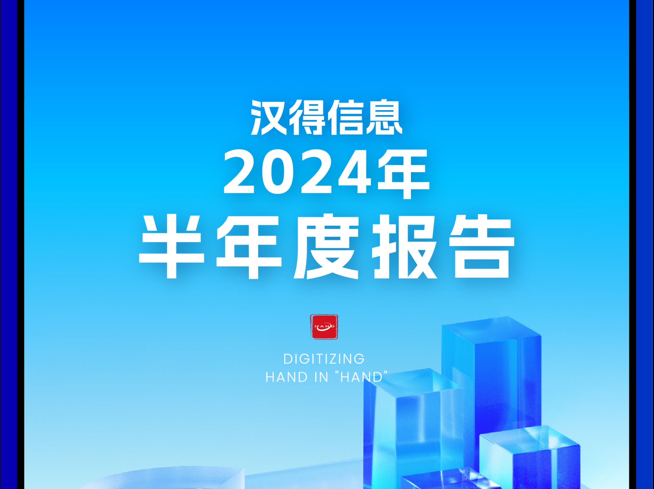 汉得信息2024年半年度报告发布,稳中有进,提质增效,持续战略转型,自主软件业务增长强劲!哔哩哔哩bilibili