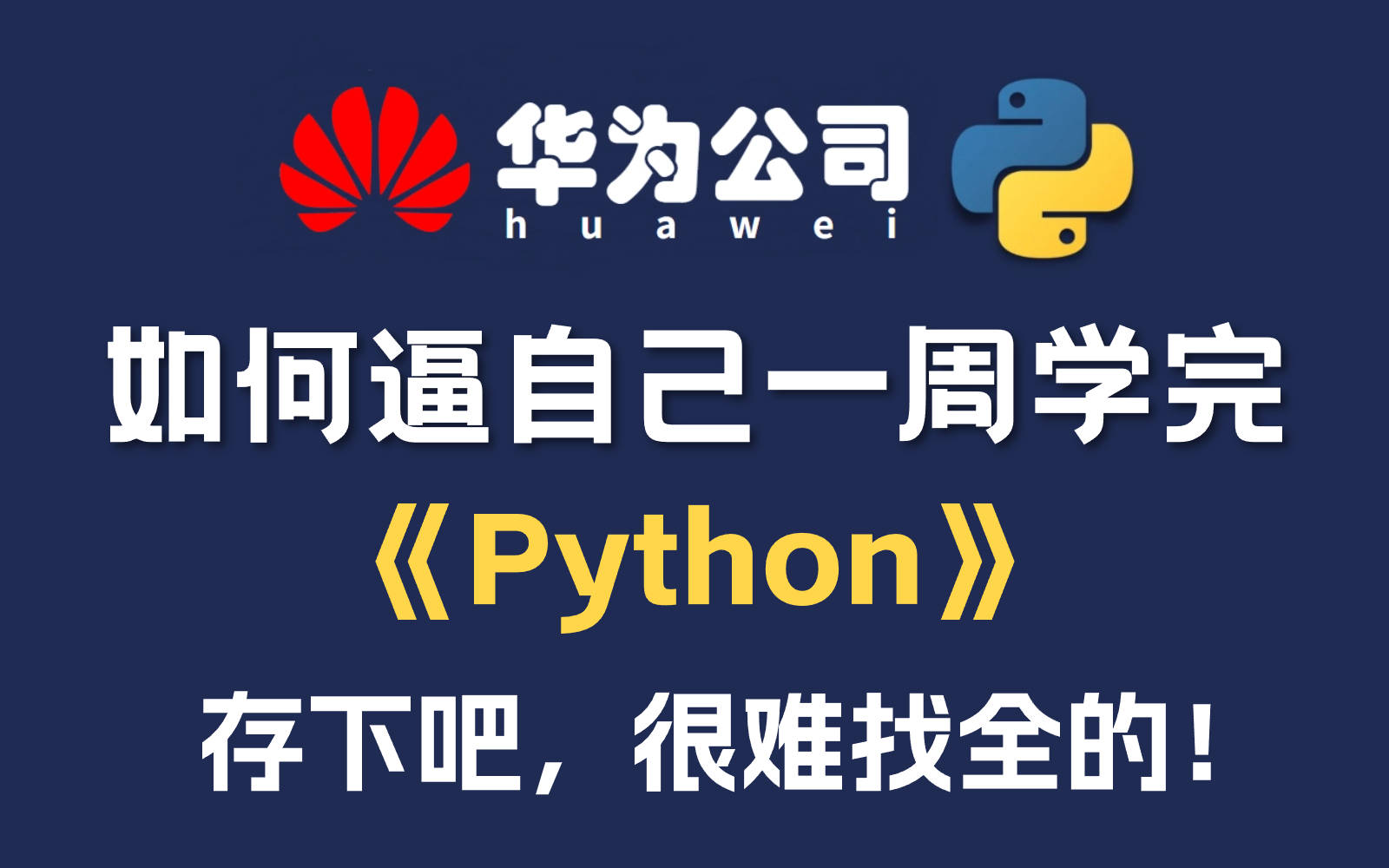 [图]【Python系统课】盲目自学只会毁了你，华为大佬花一周为小白研制的保姆级零基础Python教程，全程通俗易懂，学完小白变大神，这还学不会我退出IT圈！