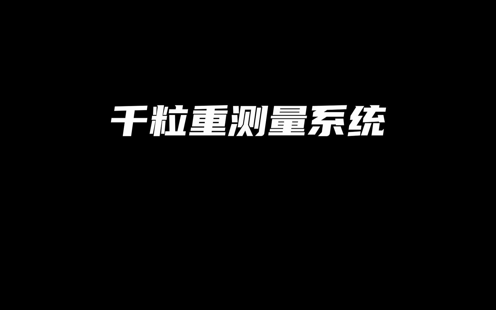 种子千粒重测量系统操作短视频哔哩哔哩bilibili