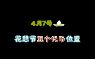 Descargar video: 光遇4月7号花憩节5个代币位置