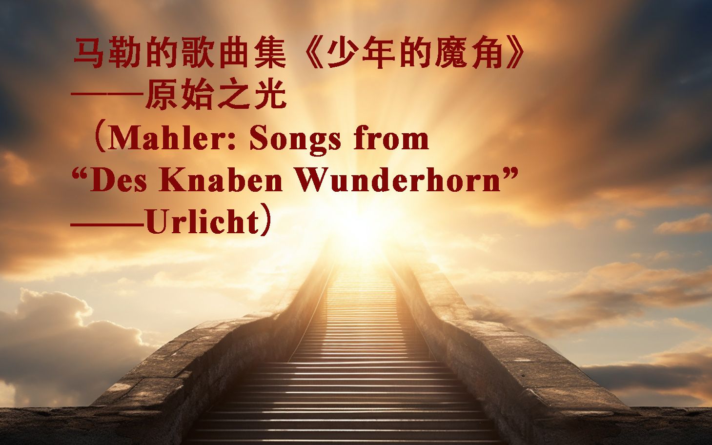 [图]12马勒_《少年的魔角》原始之光（Urlicht）