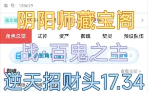 【阴阳师】又上架一个战百鬼号，17.34的招财大头，还有好几个大的招财满速