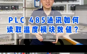 Tải video: 如何用PLC485通讯读取温度模块的值？按照我的方法，很简单方便！