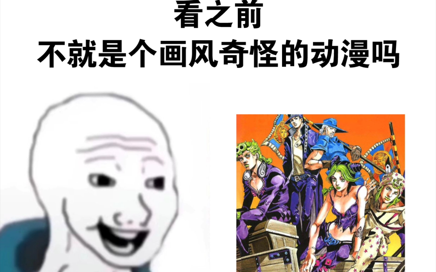 jojo?不就是一个画风奇怪的动漫吗【看之前vs看之后】