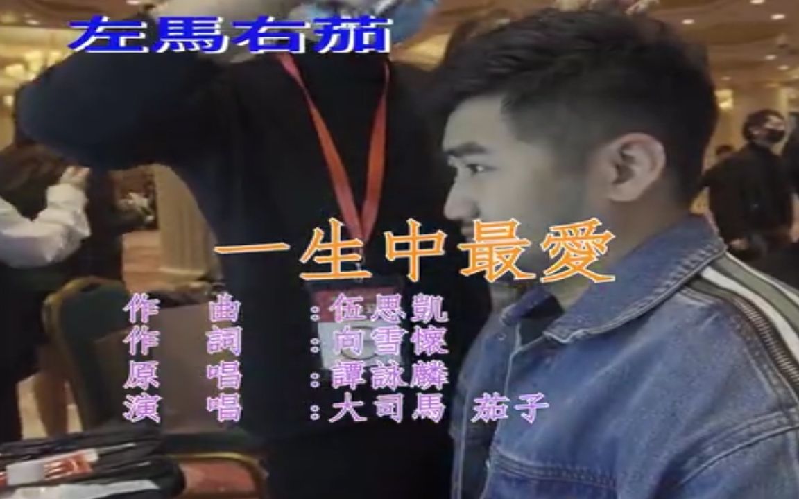 [图]【KTV版本】左马右茄 — 一生中最爱（翻自：左麟右李）