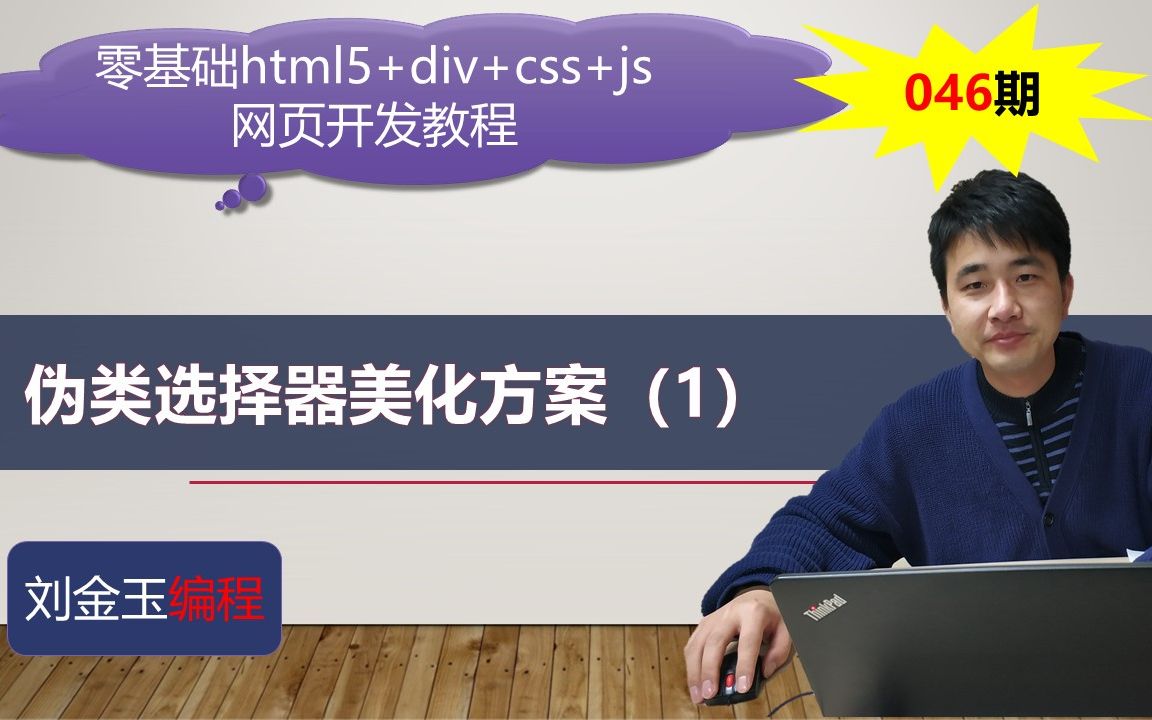 零基础html5+div+css+js网页开发教程第046期 伪类选择器美化方案(1)哔哩哔哩bilibili