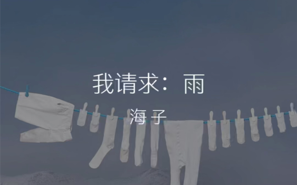 读诗 | 《我请求:雨》哔哩哔哩bilibili